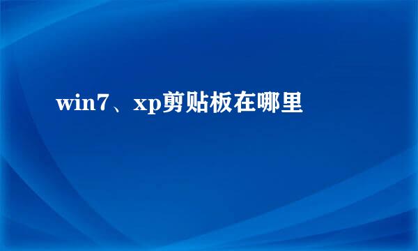 win7、xp剪贴板在哪里