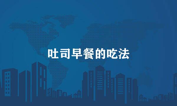 吐司早餐的吃法