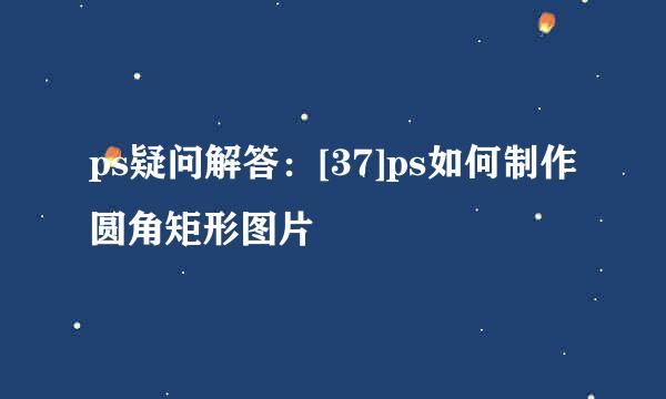 ps疑问解答：[37]ps如何制作圆角矩形图片
