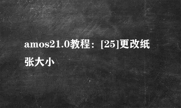 amos21.0教程：[25]更改纸张大小