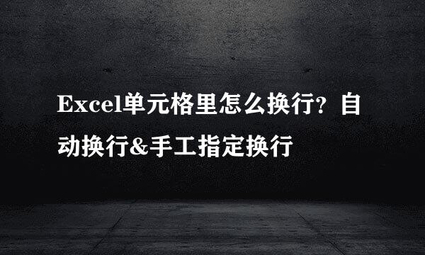 Excel单元格里怎么换行？自动换行&手工指定换行