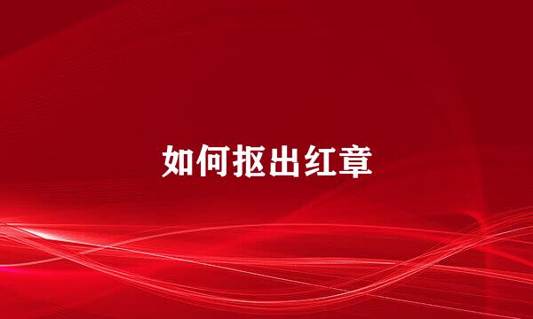 如何抠出红章