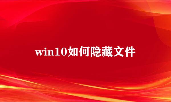 win10如何隐藏文件