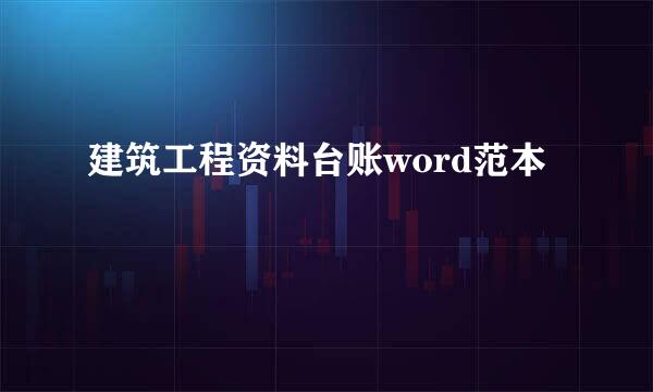 建筑工程资料台账word范本