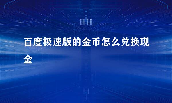 百度极速版的金币怎么兑换现金