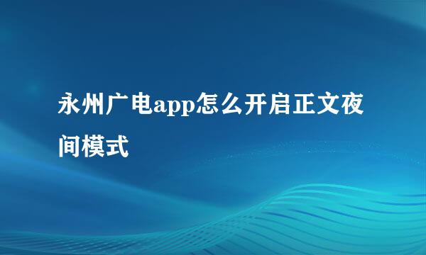 永州广电app怎么开启正文夜间模式