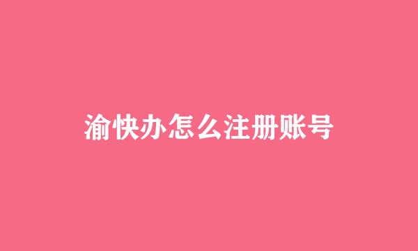 渝快办怎么注册账号