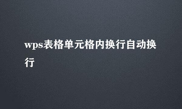 wps表格单元格内换行自动换行