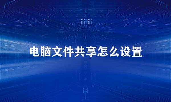电脑文件共享怎么设置