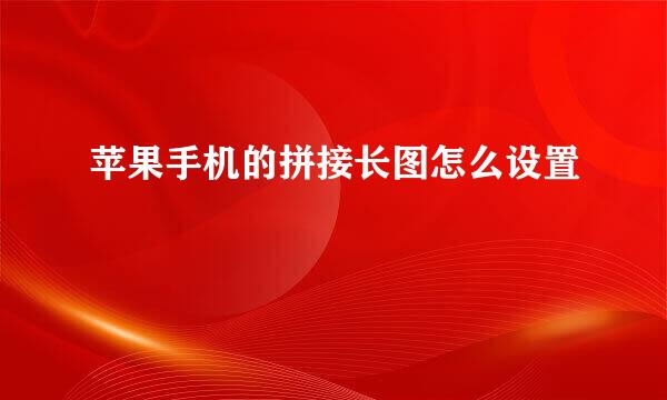 苹果手机的拼接长图怎么设置