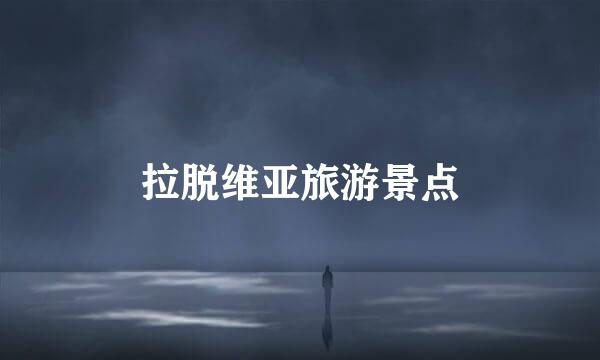 拉脱维亚旅游景点