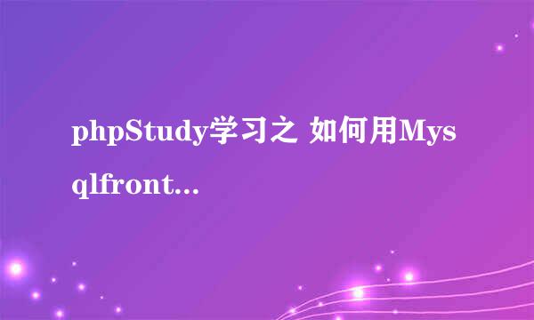 phpStudy学习之 如何用Mysqlfront 管理数据库