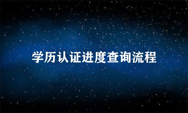 学历认证进度查询流程