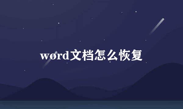 word文档怎么恢复