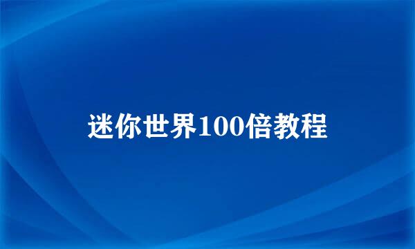 迷你世界100倍教程