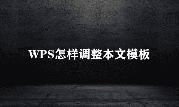 WPS怎样调整本文模板