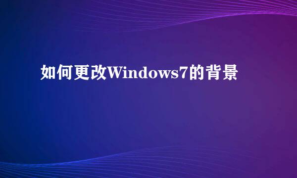 如何更改Windows7的背景