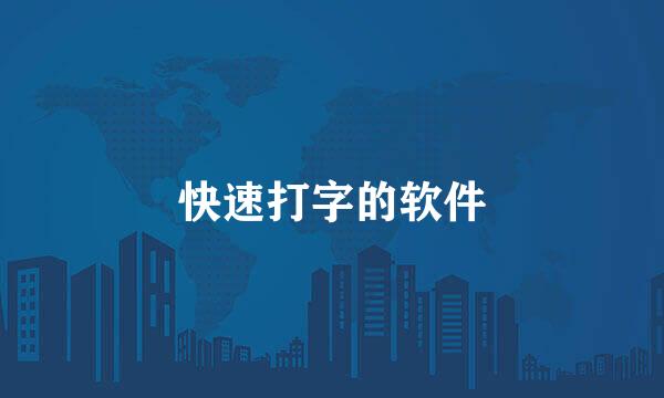 快速打字的软件