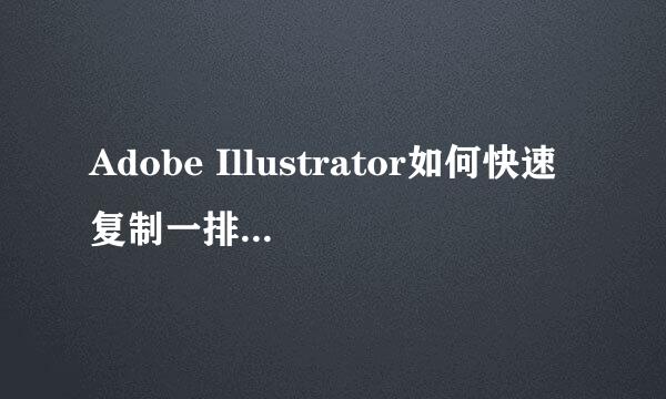 Adobe Illustrator如何快速复制一排相同图形