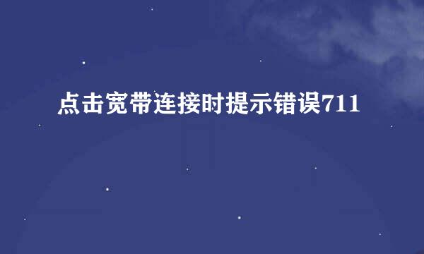 点击宽带连接时提示错误711