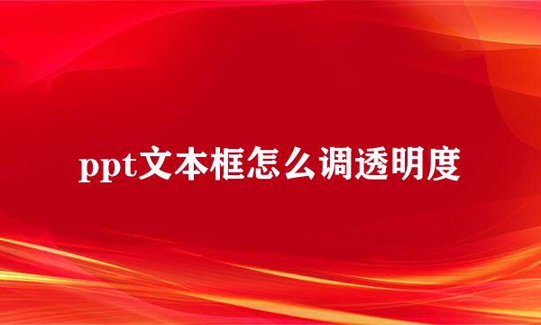 ppt文本框怎么调透明度