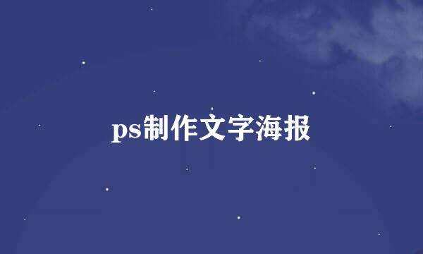ps制作文字海报