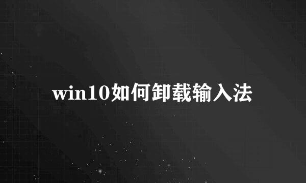 win10如何卸载输入法