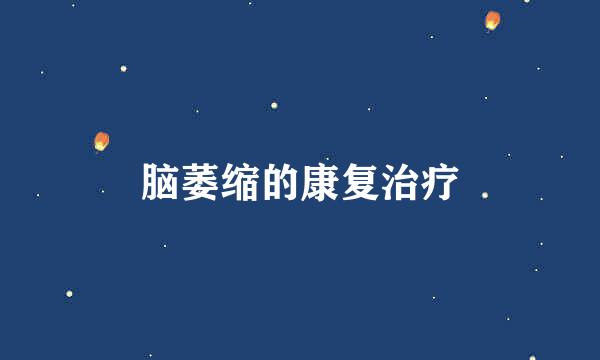 脑萎缩的康复治疗