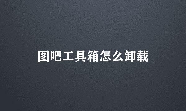 图吧工具箱怎么卸载