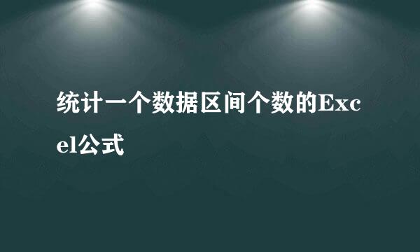 统计一个数据区间个数的Excel公式