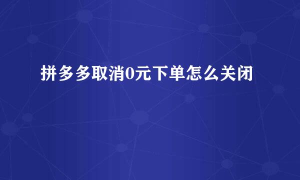 拼多多取消0元下单怎么关闭