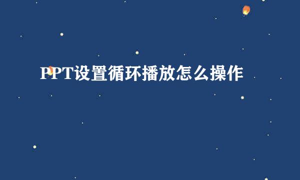 PPT设置循环播放怎么操作