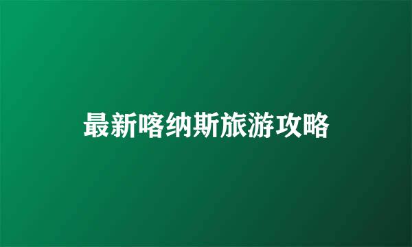 最新喀纳斯旅游攻略