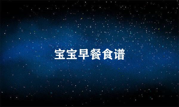 宝宝早餐食谱