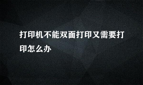 打印机不能双面打印又需要打印怎么办