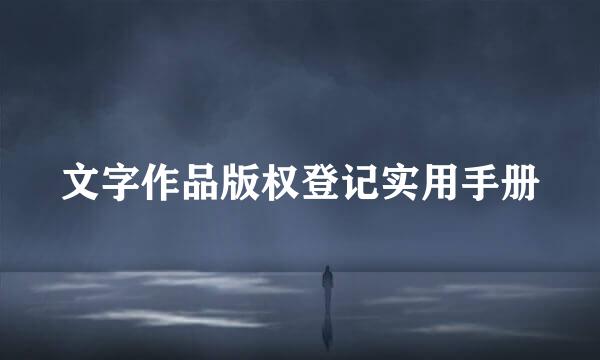 文字作品版权登记实用手册