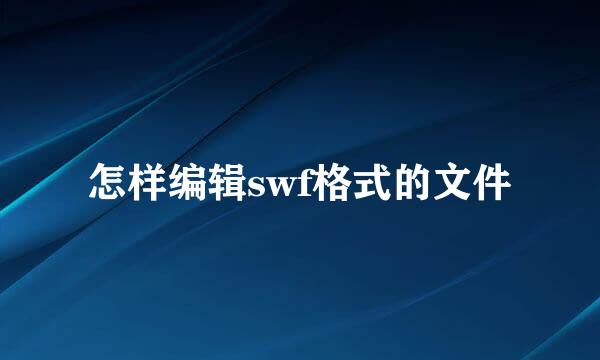怎样编辑swf格式的文件