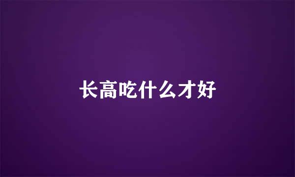 长高吃什么才好