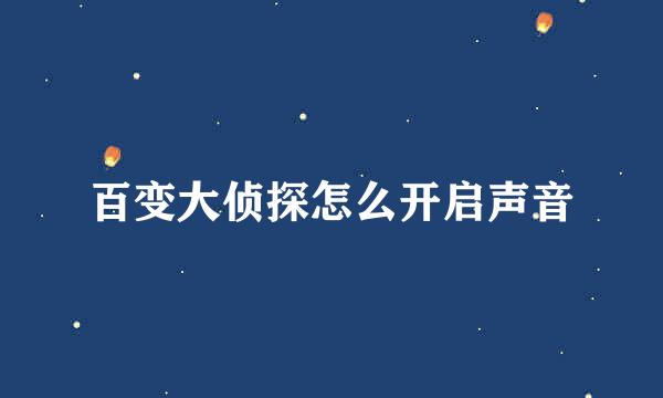 百变大侦探怎么开启声音