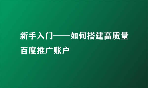 新手入门——如何搭建高质量百度推广账户