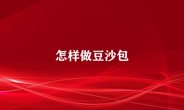 怎样做豆沙包