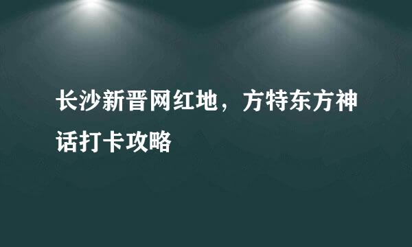 长沙新晋网红地，方特东方神话打卡攻略