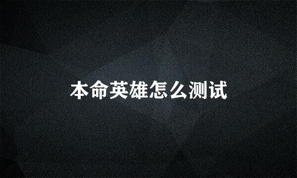 本命英雄怎么测试