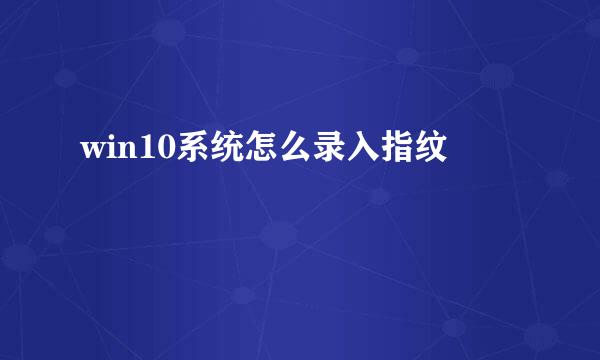 win10系统怎么录入指纹