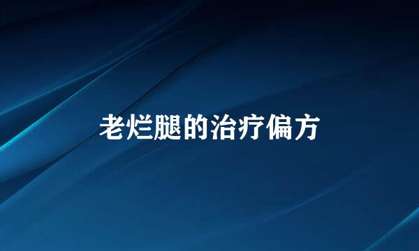 老烂腿的治疗偏方