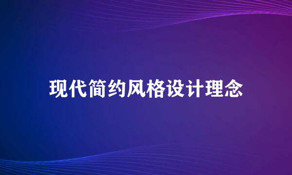 现代简约风格设计理念