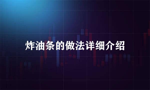 炸油条的做法详细介绍