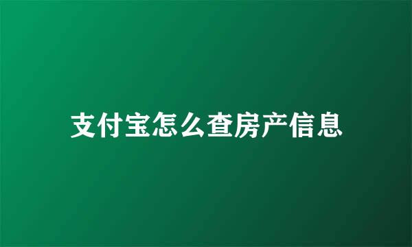 支付宝怎么查房产信息