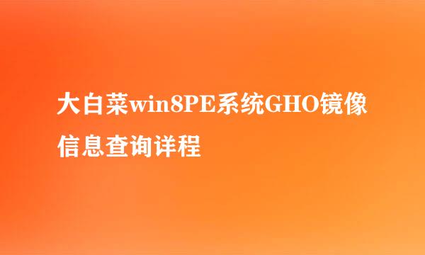 大白菜win8PE系统GHO镜像信息查询详程