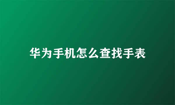 华为手机怎么查找手表